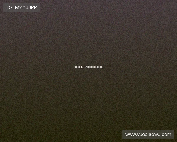 哪里能观看NBA直播软件推荐及使用指南