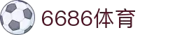 6686体育-6686体育官网APP下载